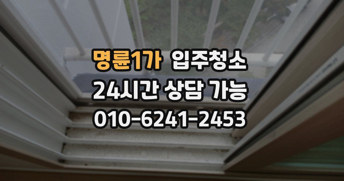 명륜1가 입주청소