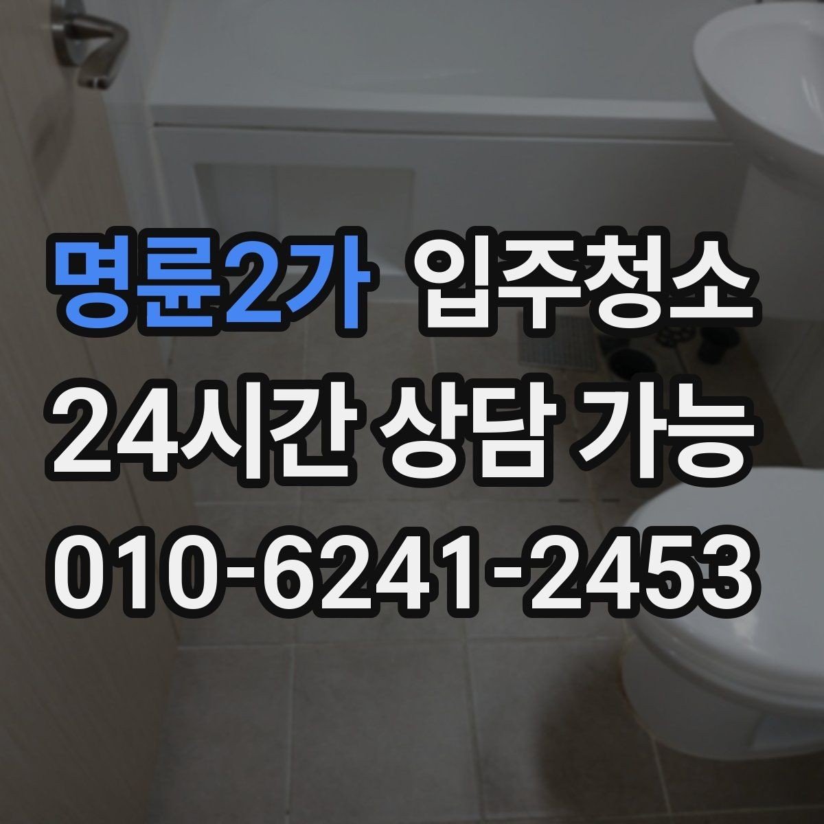 명륜2가 입주청소 학원은 손이 닿는 구역을 먼저 정리하세요