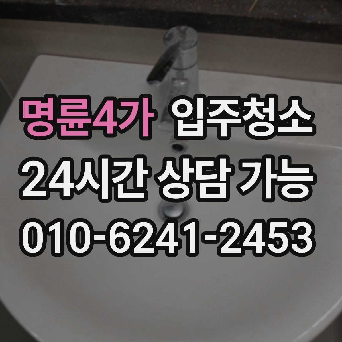 명륜4가 입주청소 자가 입주 전 마지막 마무리로 좋은 이유