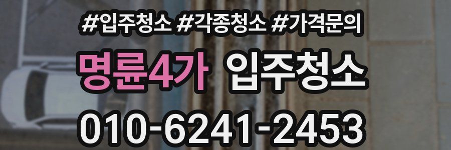 명륜4가 이사청소