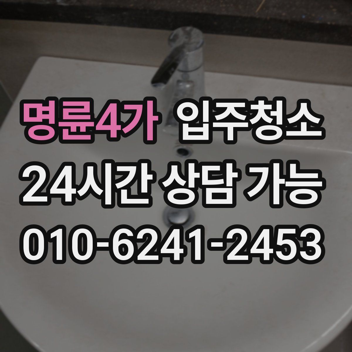 명륜4가 원룸청소