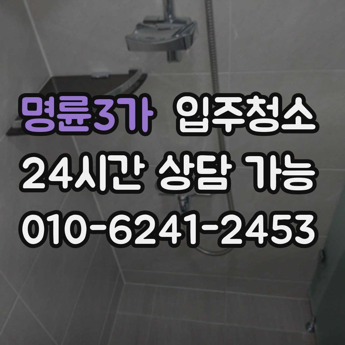 명륜3가 입주청소 욕실이 여러 개인 집 정리 순서