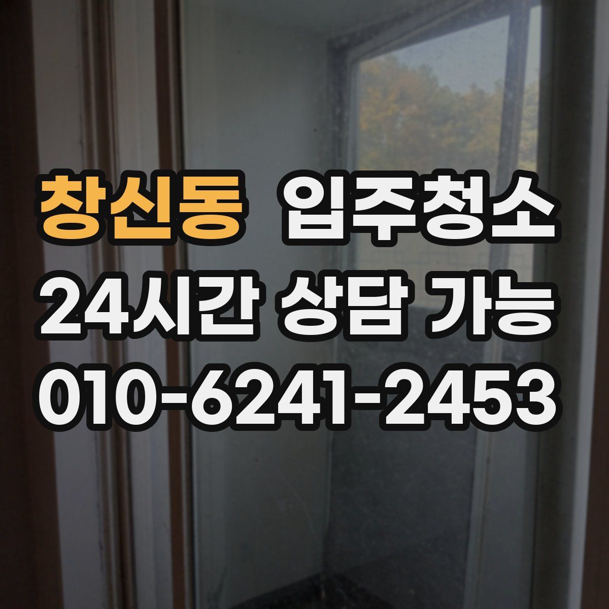 창신동 원룸청소