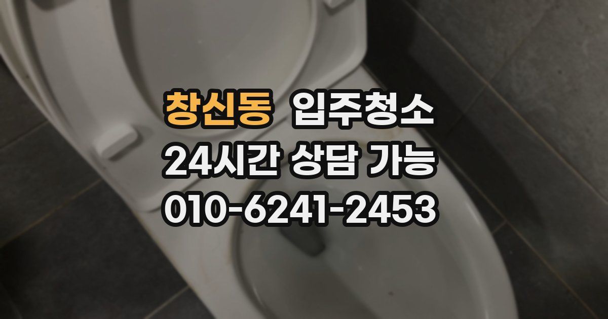 창신동 입주청소