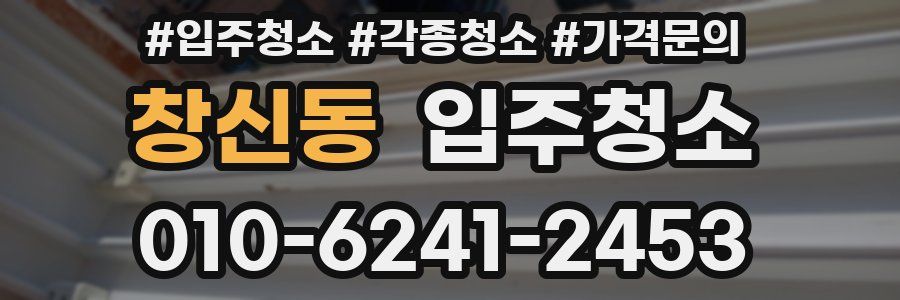 창신동 이사청소