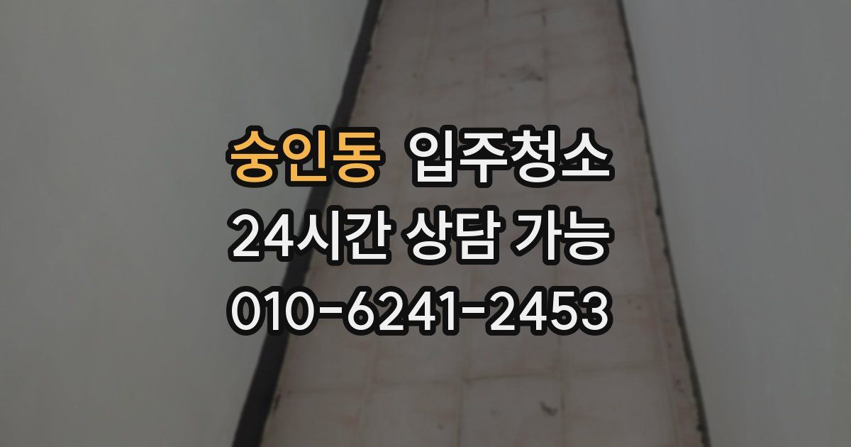 숭인동 입주청소