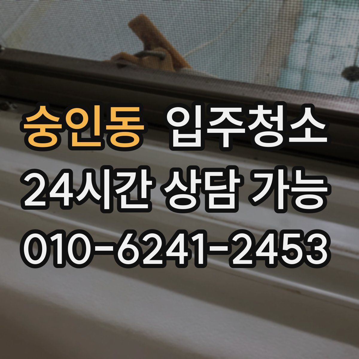 숭인동 원룸청소