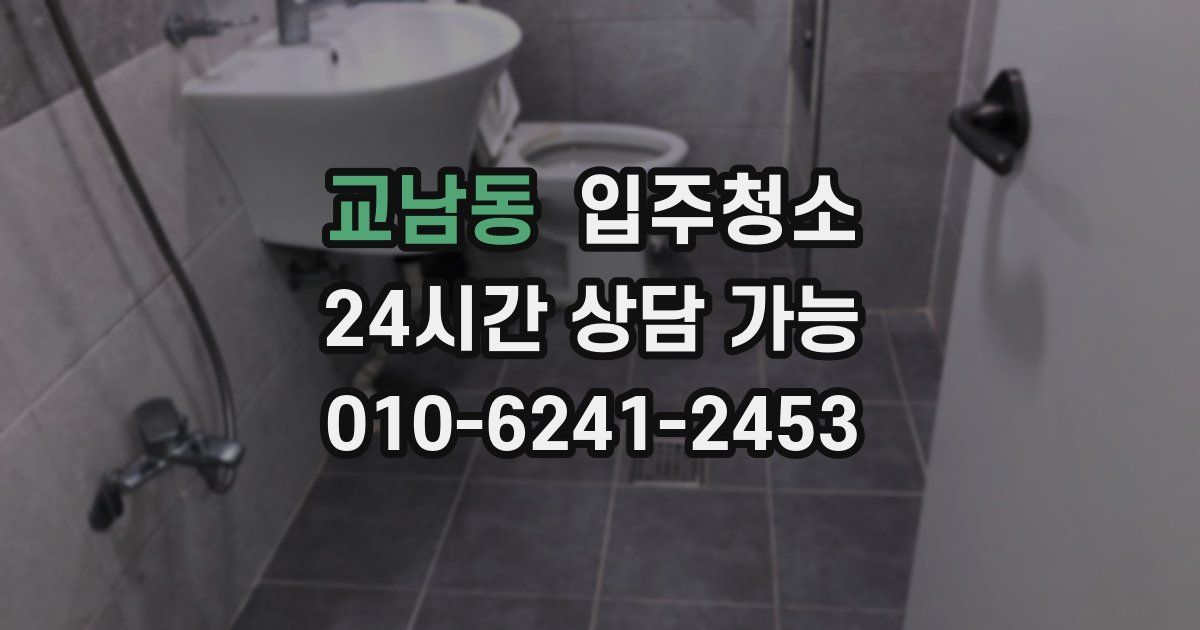 교남동 입주청소