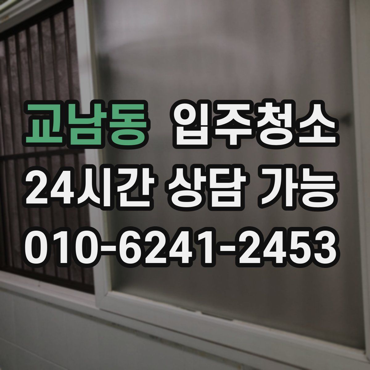 교남동 원룸청소