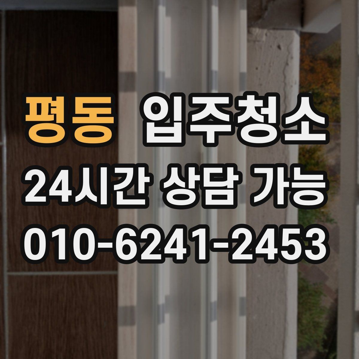 평동 입주청소 주방 타일 벽면 얼룩 정리 순서