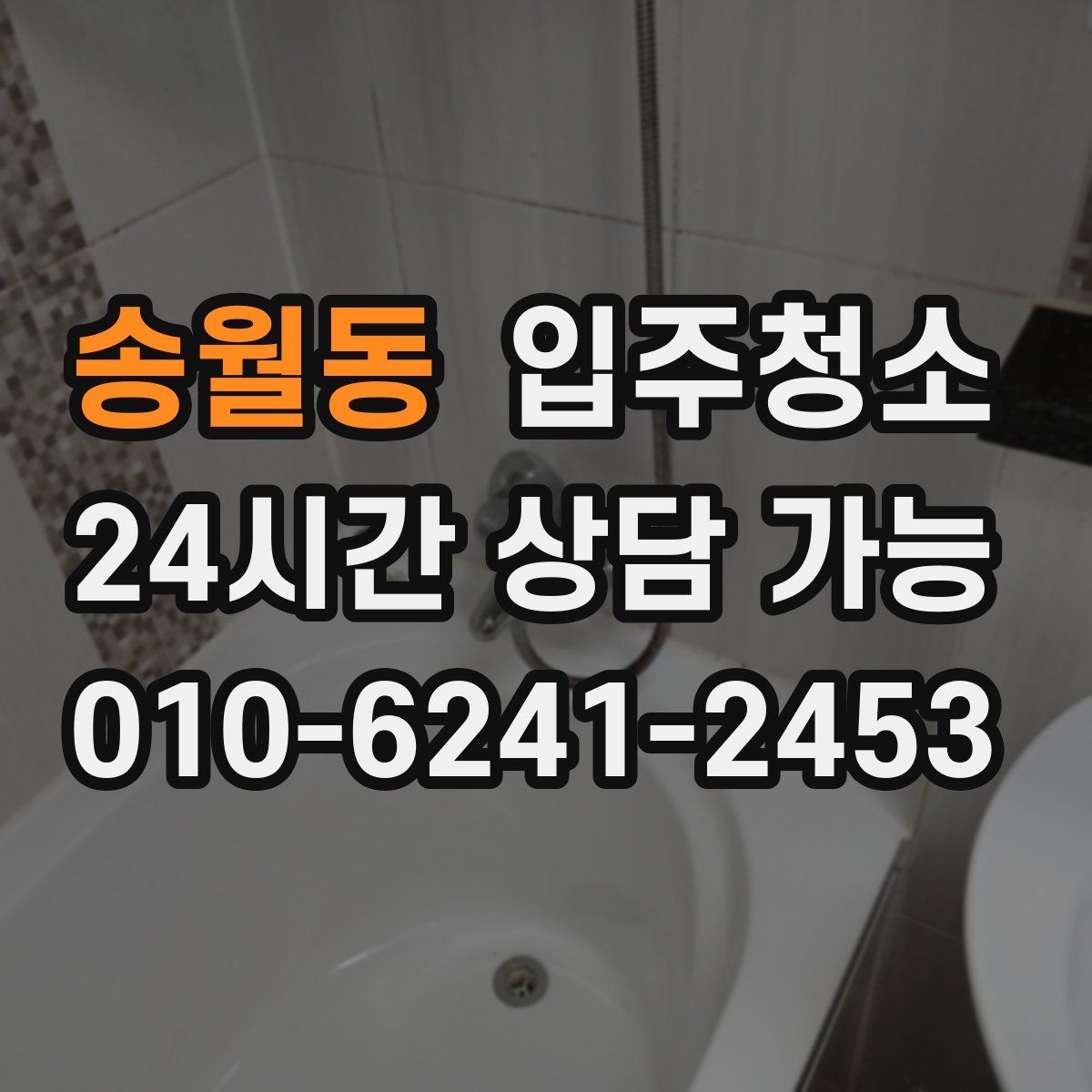 송월동 원룸청소