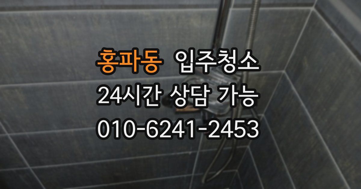 홍파동 입주청소