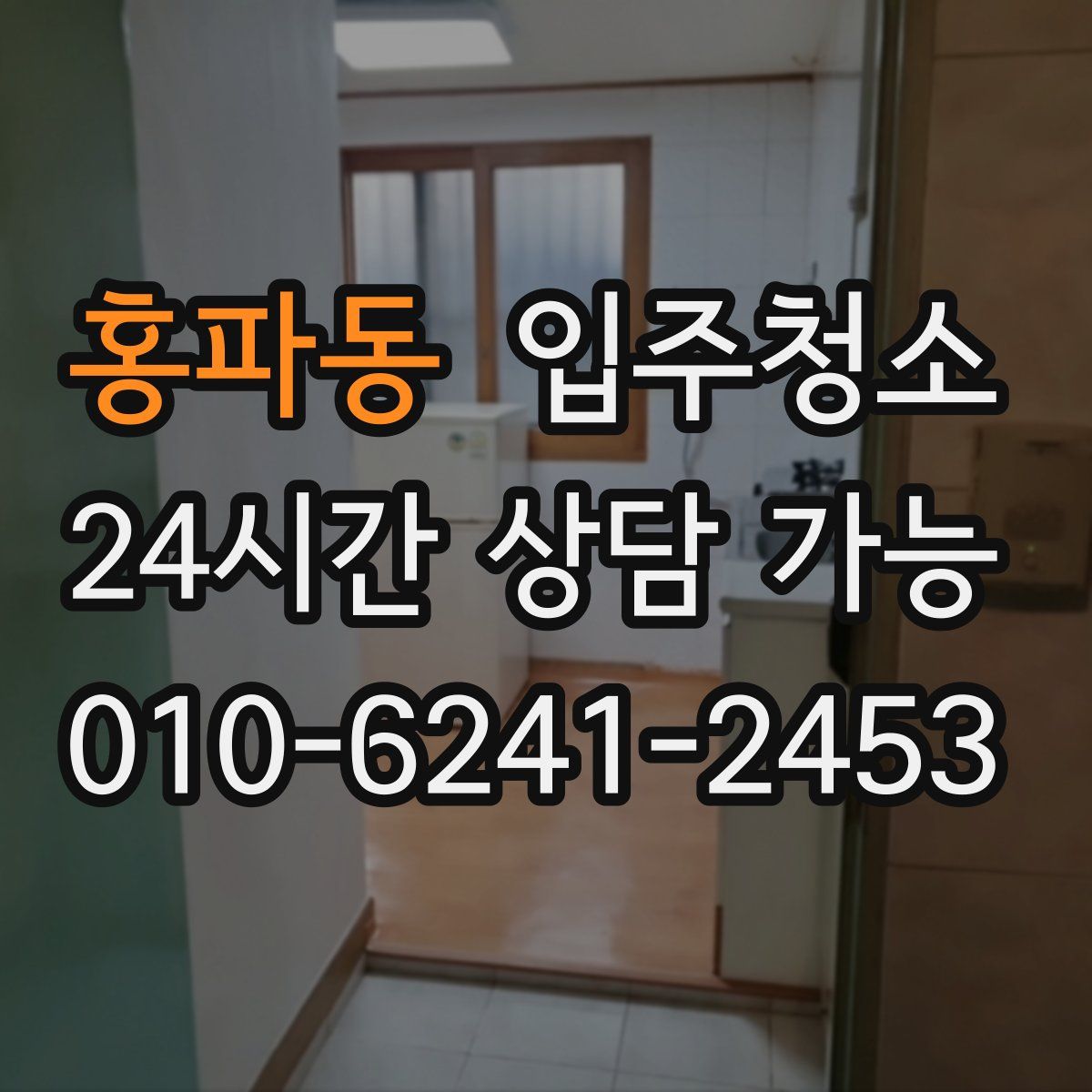 홍파동 원룸청소