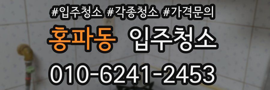 홍파동 이사청소