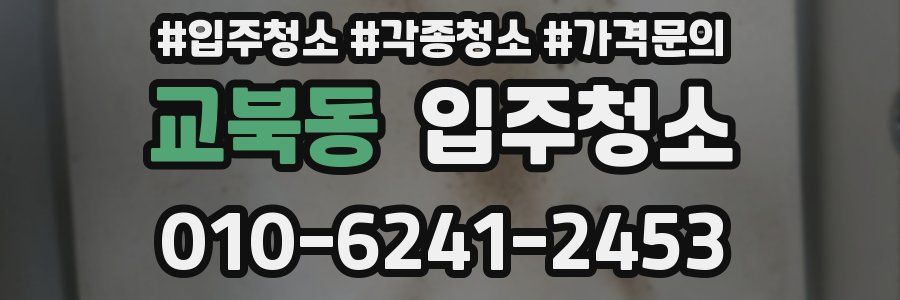 교북동 이사청소