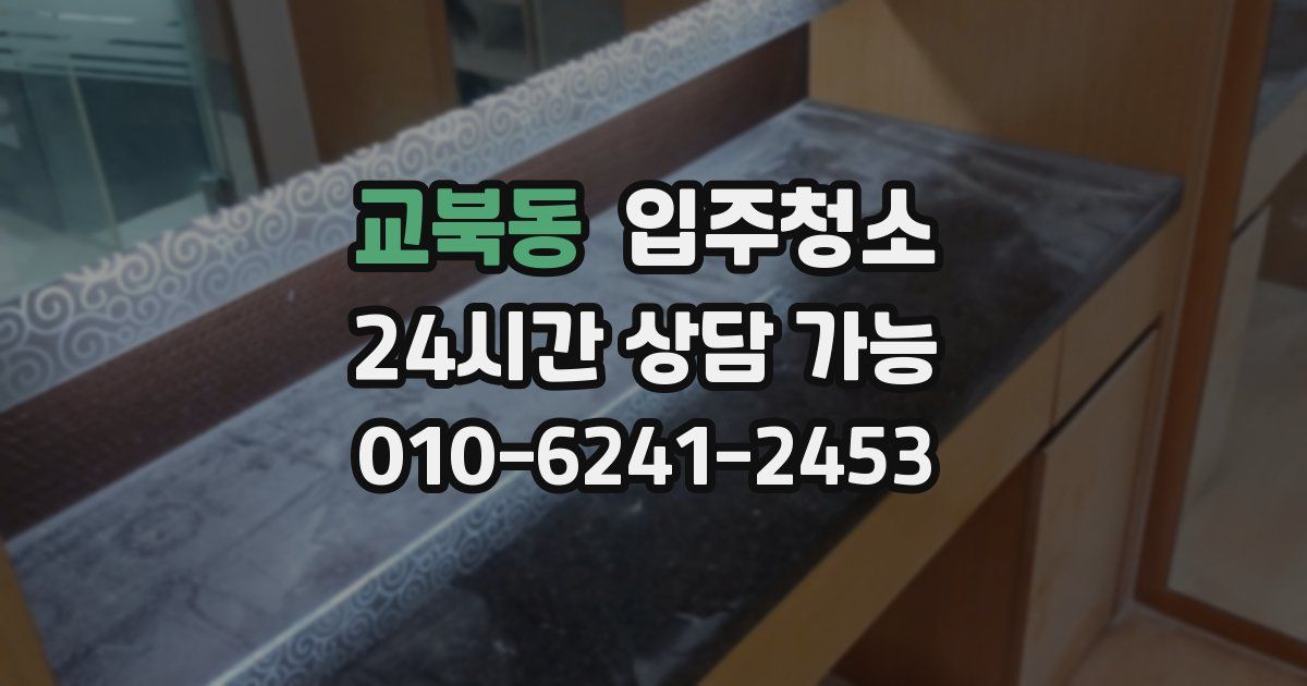 교북동 입주청소