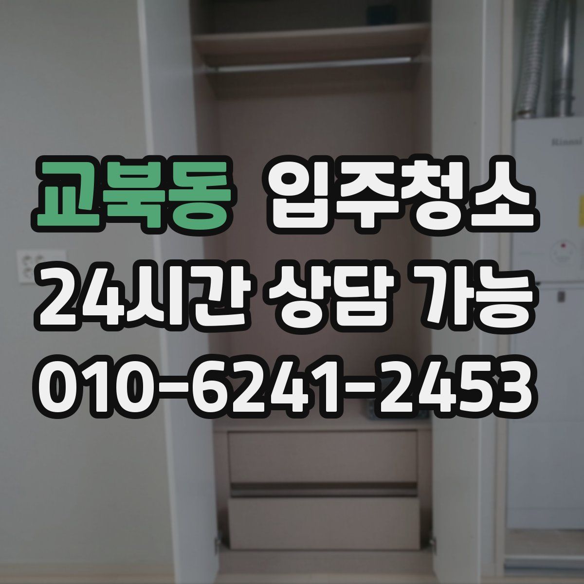 교북동 원룸청소