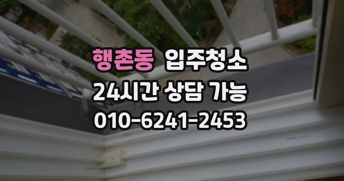 행촌동 입주청소