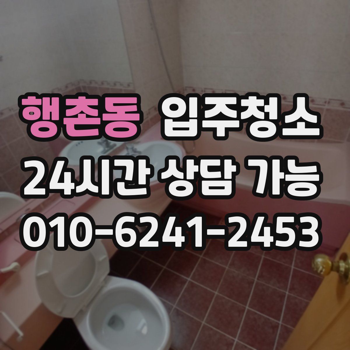 행촌동 원룸청소