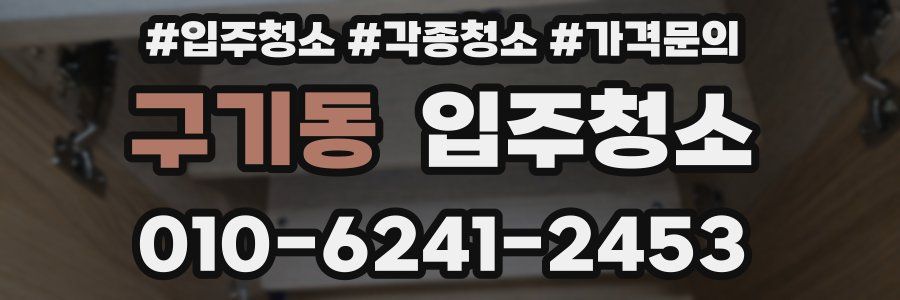 구기동 이사청소