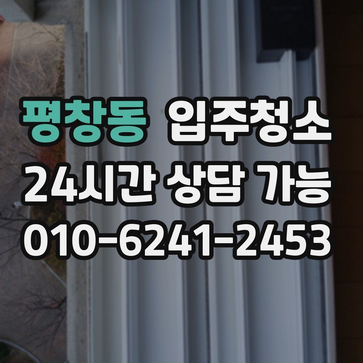 평창동 입주청소 입주 전 청소 후 창틀 관리 팁