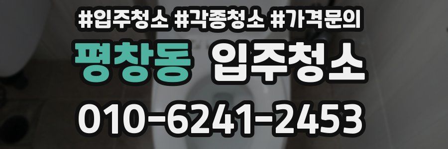 평창동 이사청소