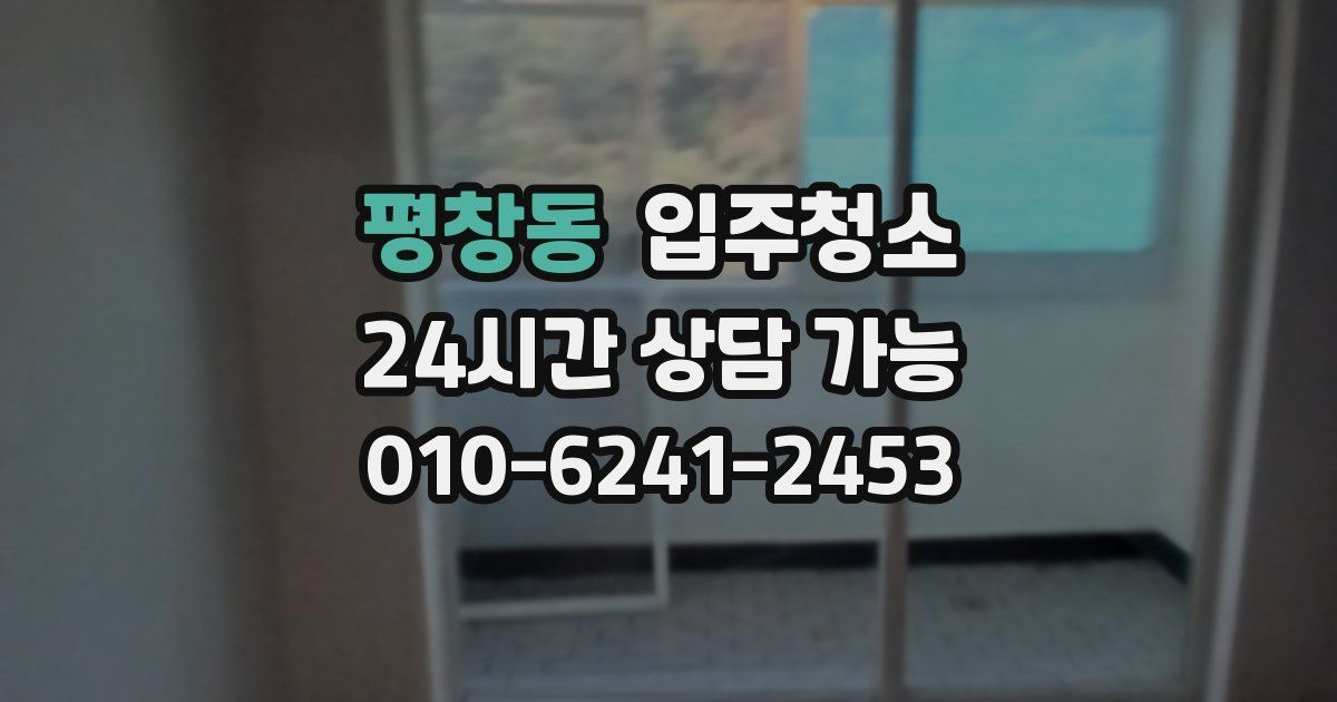 평창동 입주청소