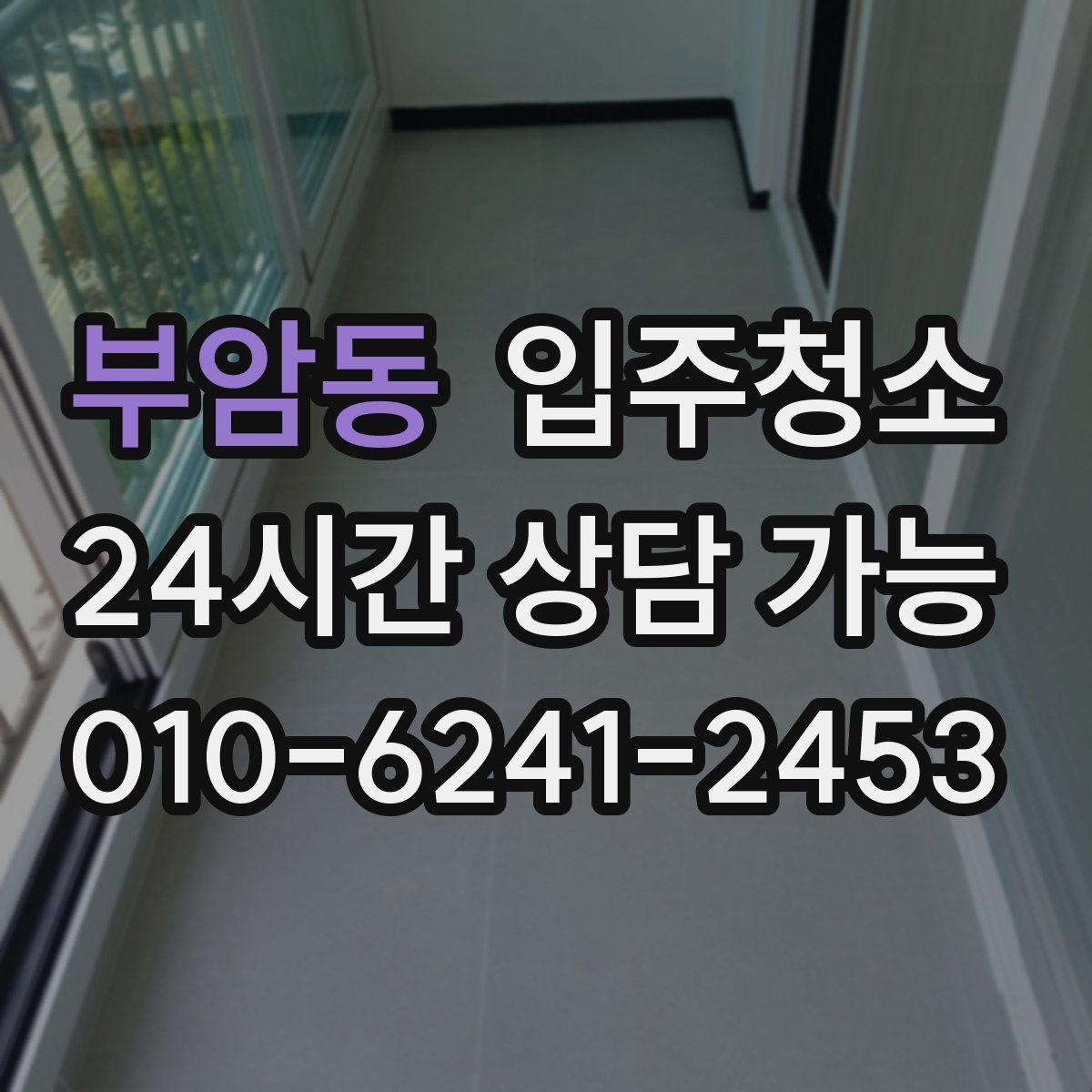 부암동 원룸청소