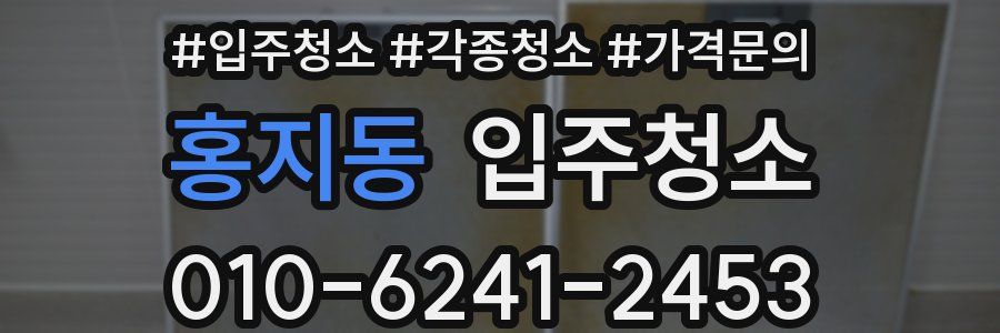 홍지동 이사청소