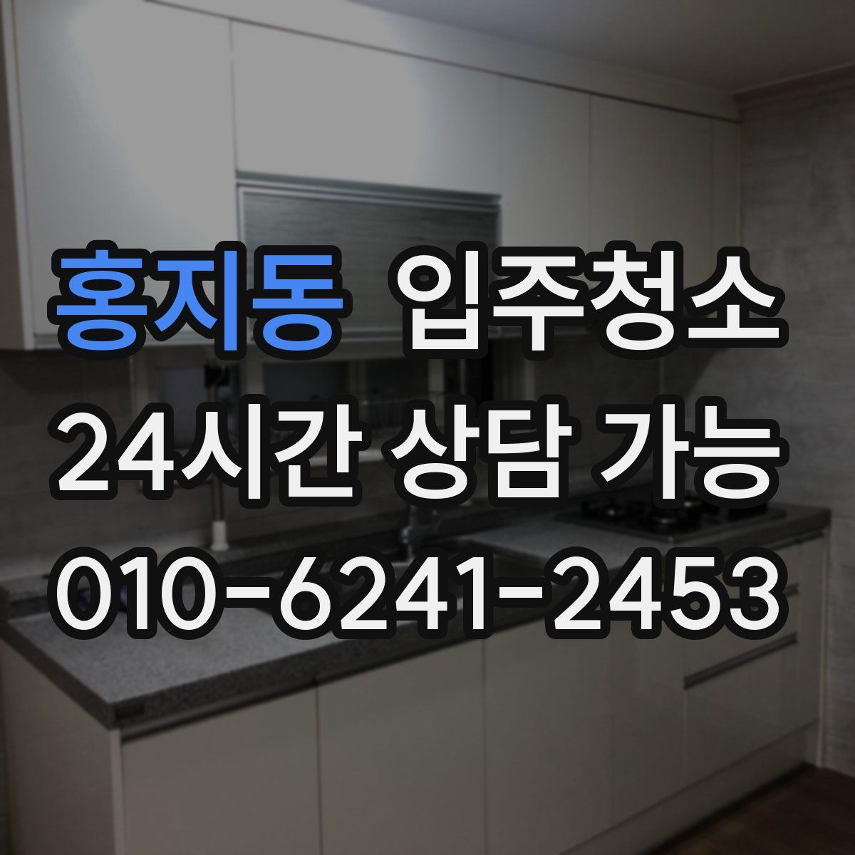 홍지동 원룸청소