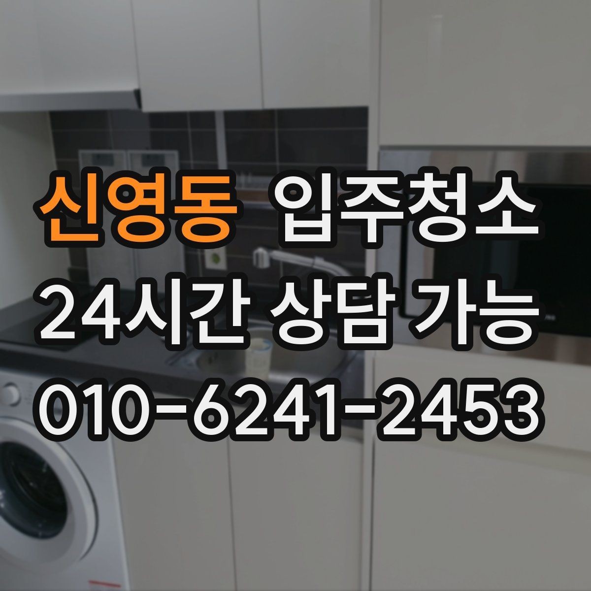 신영동 입주청소 입주 스트레스를 줄이는 가장 쉬운 방법