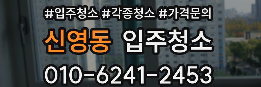 신영동 이사청소