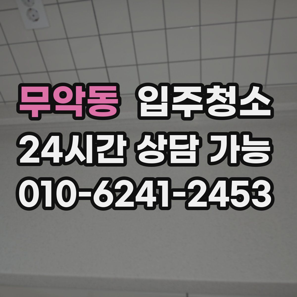 무악동 원룸청소