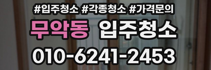 무악동 이사청소