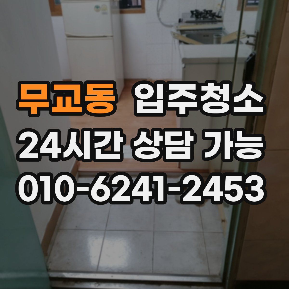 무교동 원룸청소