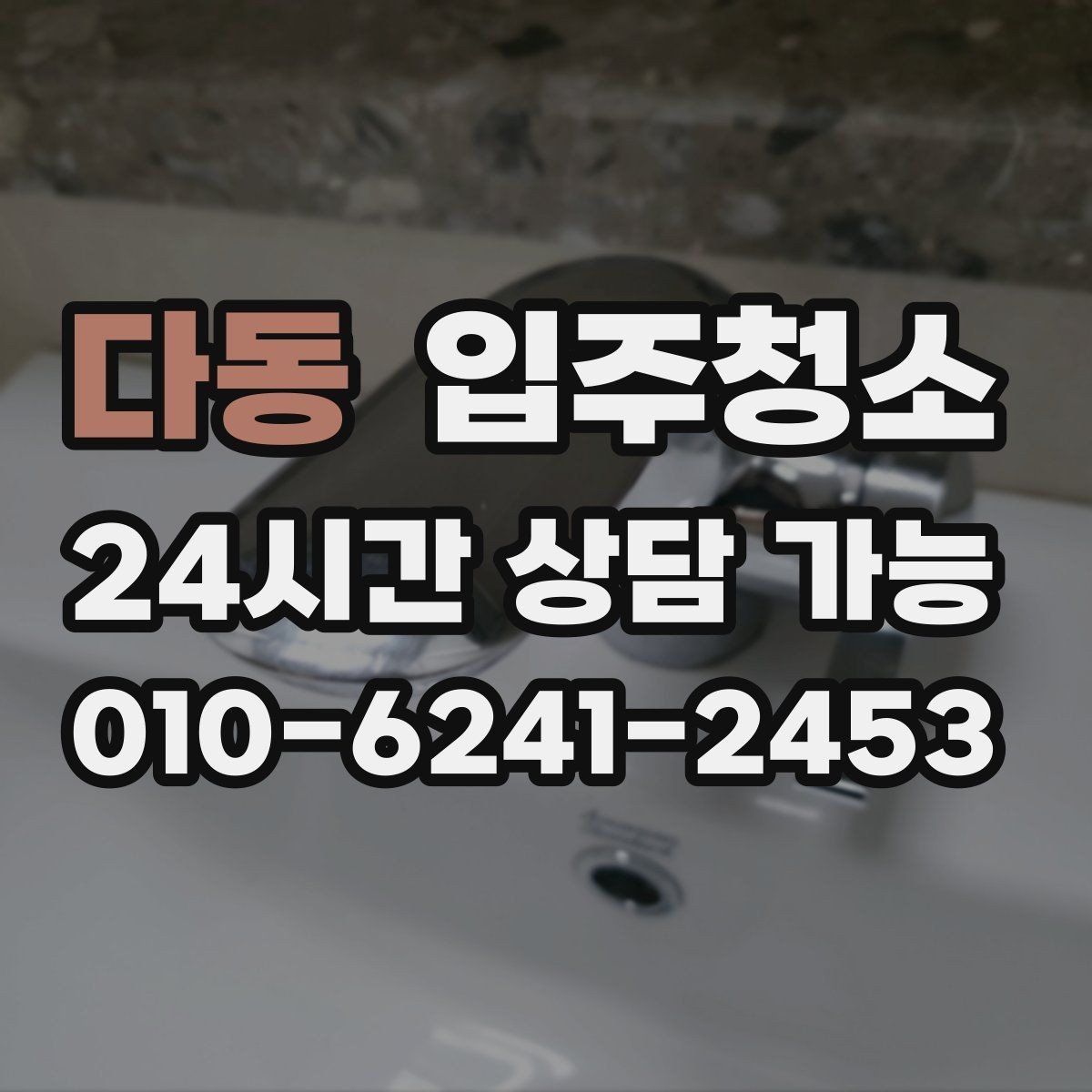 다동 입주청소 장마철 전에 쾌적하게 준비하는 방법