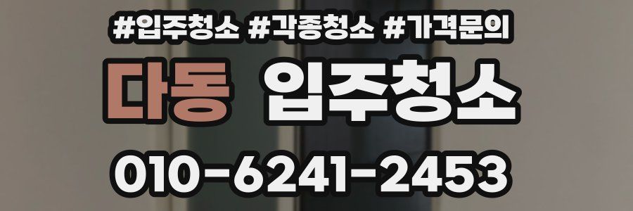 다동 이사청소