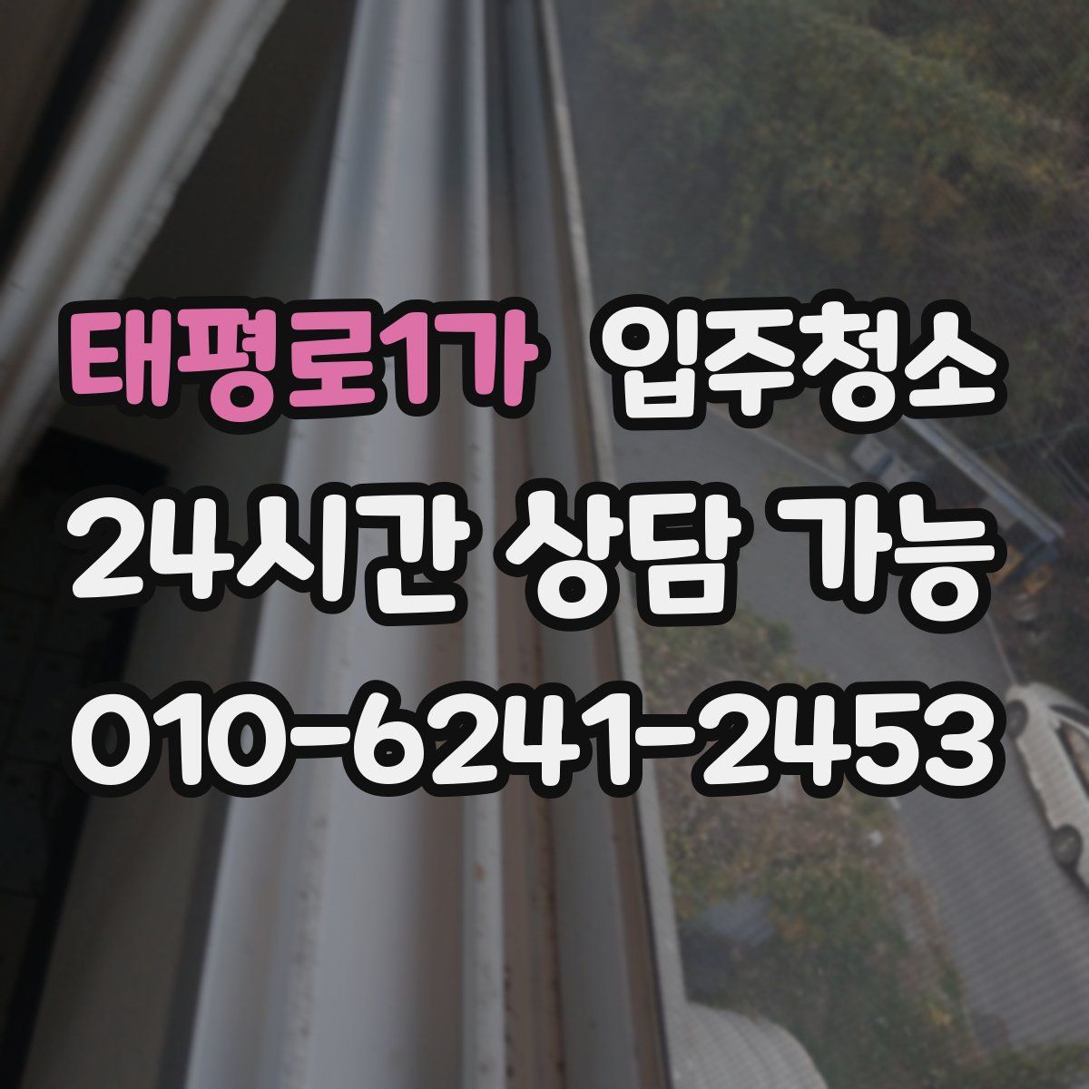 태평로1가 원룸청소