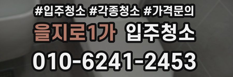 을지로1가 이사청소