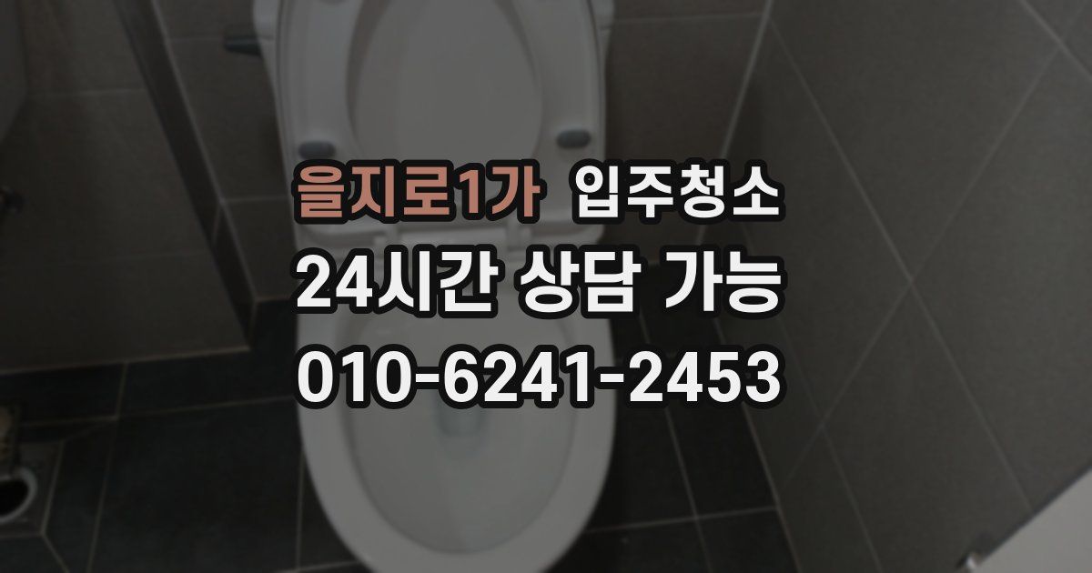 을지로1가 입주청소
