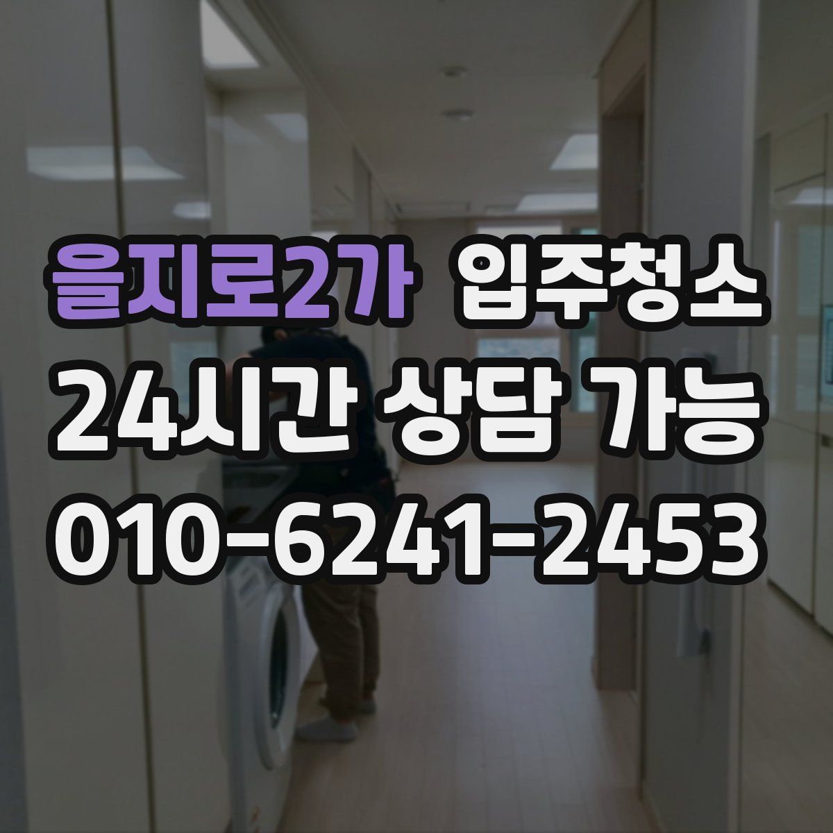 을지로2가 원룸청소