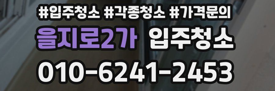 을지로2가 이사청소