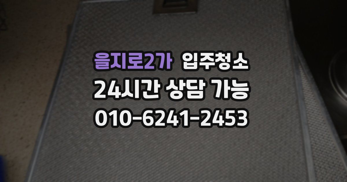 을지로2가 입주청소