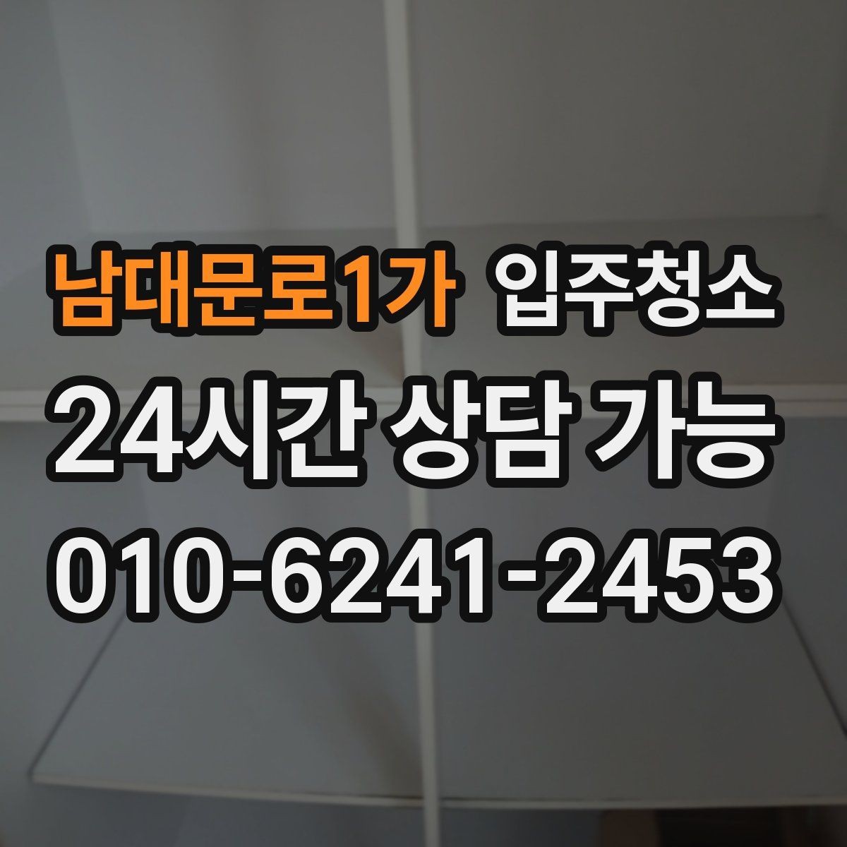 남대문로1가 입주청소 환기만으로 부족할 때 해결 방법