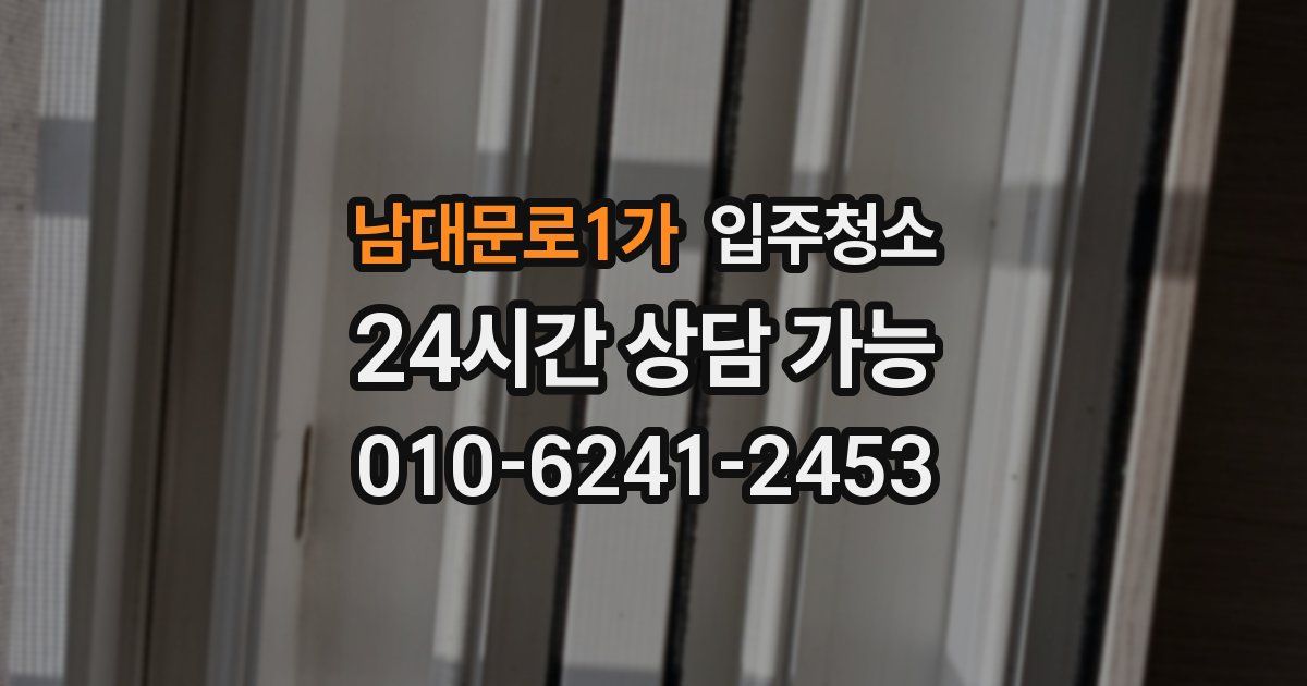 남대문로1가 입주청소