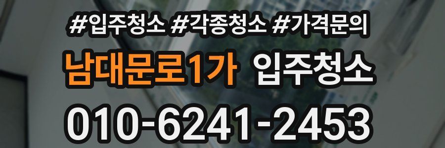 남대문로1가 이사청소