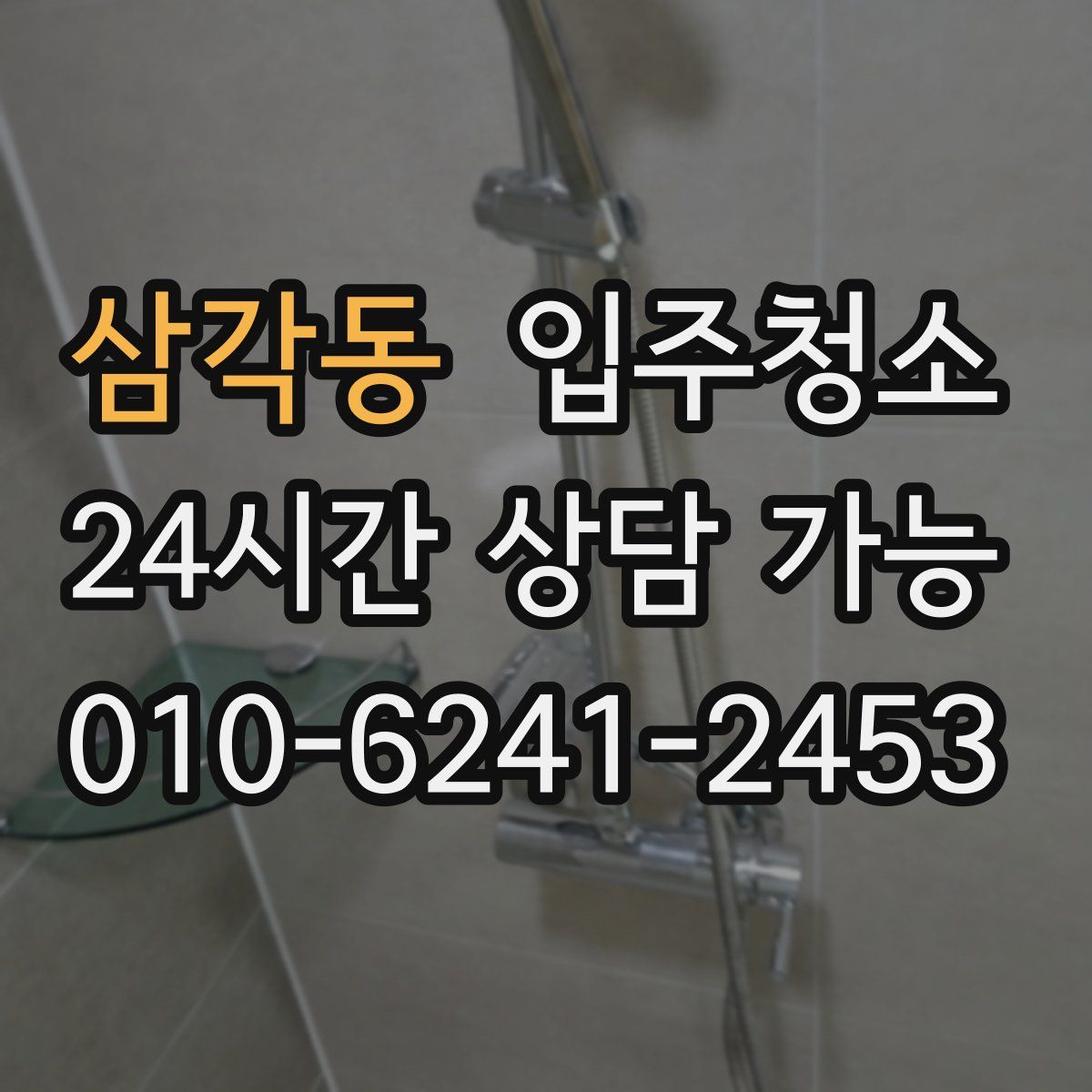 삼각동 원룸청소