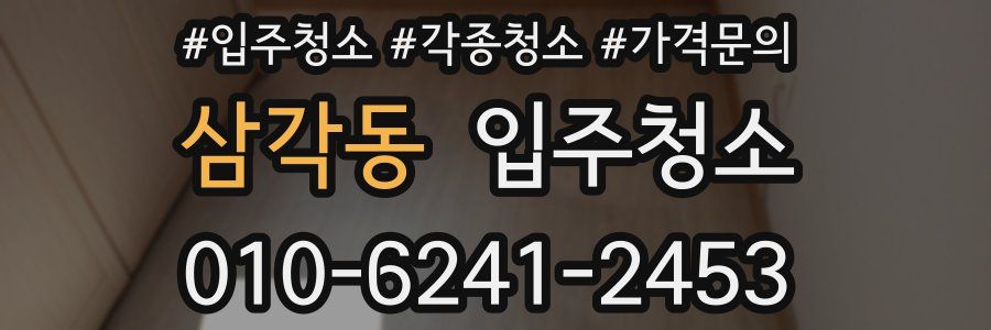 삼각동 이사청소