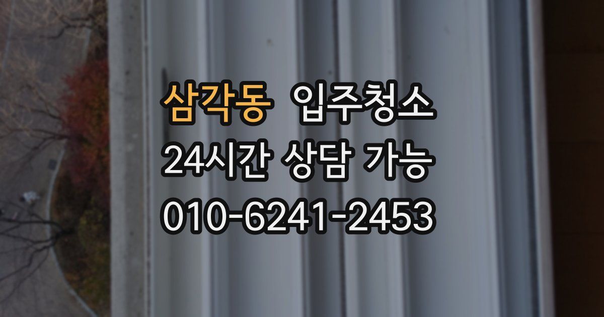 삼각동 입주청소