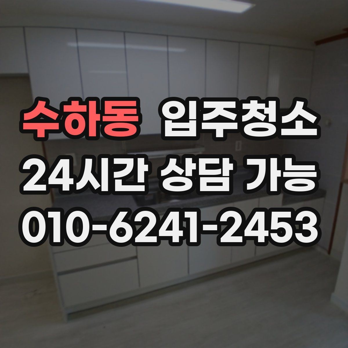 수하동 입주청소 이사 전날 깔끔하게 마무리하는 방법